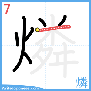 How to write "燐" - stroke 7