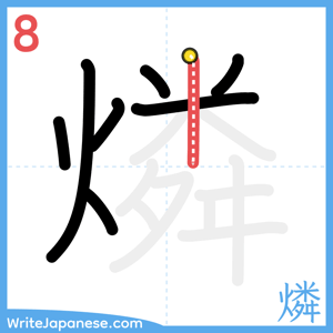 How to write "燐" - stroke 8