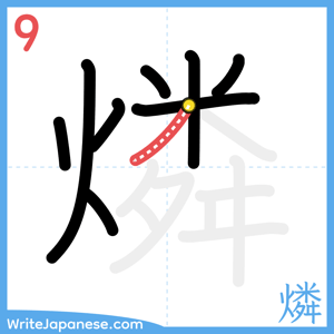 How to write "燐" - stroke 9