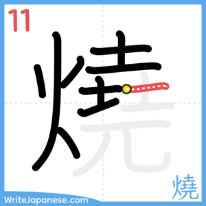 How to write "燒" - stroke 11