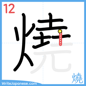 How to write "燒" - stroke 12