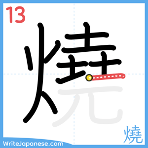 How to write "燒" - stroke 13