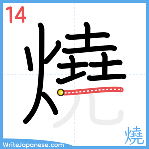 How to write "燒" - stroke 14