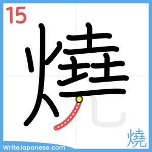 How to write "燒" - stroke 15