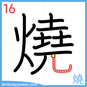 How to write "燒" - stroke 16