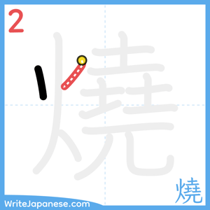 How to write "燒" - stroke 2