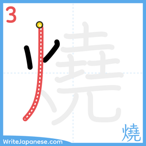How to write "燒" - stroke 3