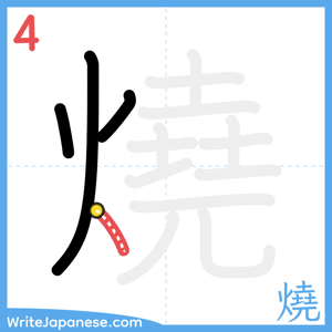 How to write "燒" - stroke 4