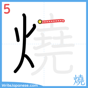 How to write "燒" - stroke 5