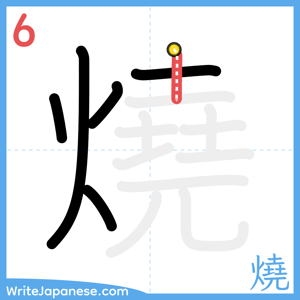 How to write "燒" - stroke 6