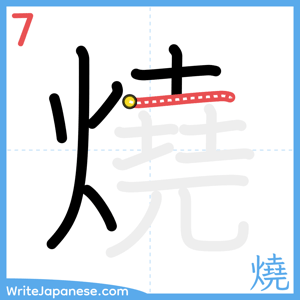 How to write "燒" - stroke 7
