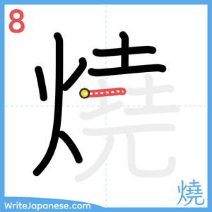 How to write "燒" - stroke 8