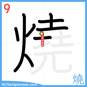 How to write "燒" - stroke 9
