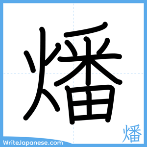 How to write "燔" - complete stroke order