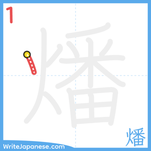 How to write "燔" - stroke 1