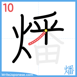 How to write "燔" - stroke 10