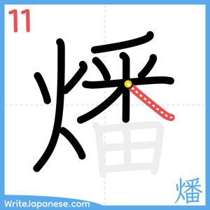 How to write "燔" - stroke 11