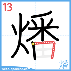 How to write "燔" - stroke 13