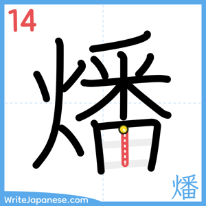 How to write "燔" - stroke 14
