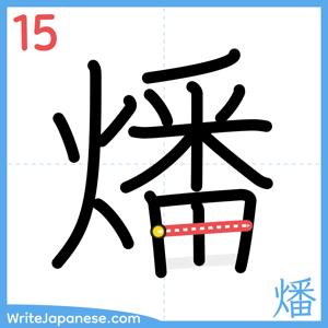 How to write "燔" - stroke 15
