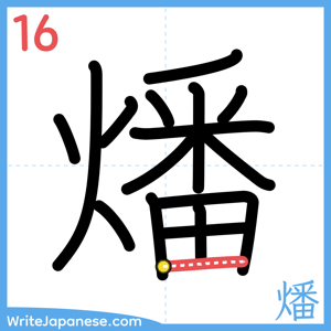 How to write "燔" - stroke 16