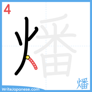 How to write "燔" - stroke 4