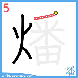 How to write "燔" - stroke 5