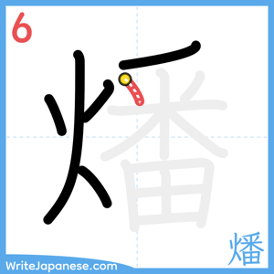 How to write "燔" - stroke 6