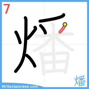 How to write "燔" - stroke 7