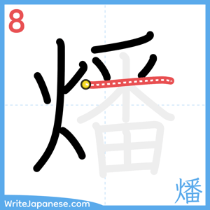 How to write "燔" - stroke 8
