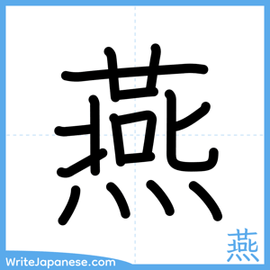 How to write "燕" - complete stroke order