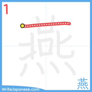 How to write "燕" - stroke 1