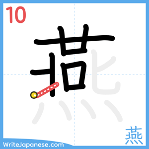 How to write "燕" - stroke 10