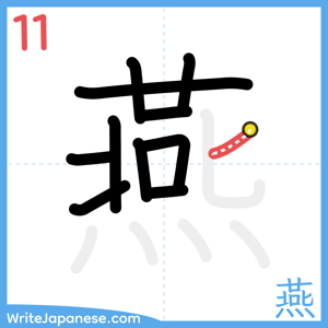 How to write "燕" - stroke 11