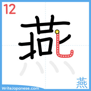 How to write "燕" - stroke 12