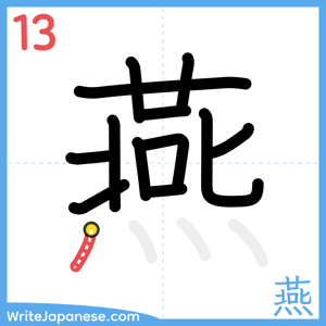 How to write "燕" - stroke 13
