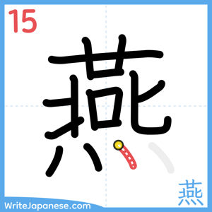 How to write "燕" - stroke 15