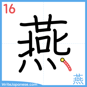 How to write "燕" - stroke 16