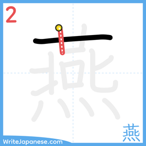 How to write "燕" - stroke 2