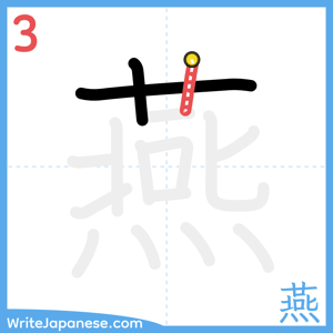 How to write "燕" - stroke 3