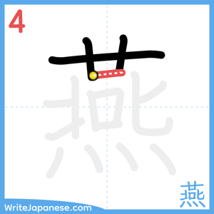 How to write "燕" - stroke 4