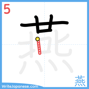How to write "燕" - stroke 5