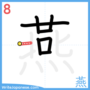How to write "燕" - stroke 8