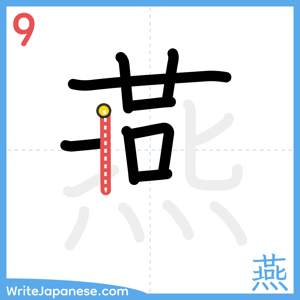 How to write "燕" - stroke 9