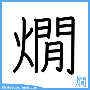 How to write "燗" - complete stroke order