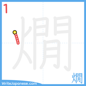 How to write "燗" - stroke 1