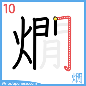 How to write "燗" - stroke 10