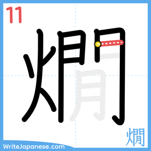 How to write "燗" - stroke 11