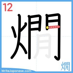 How to write "燗" - stroke 12