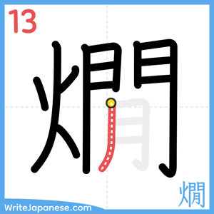 How to write "燗" - stroke 13